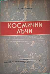 Космични лъчи (403)