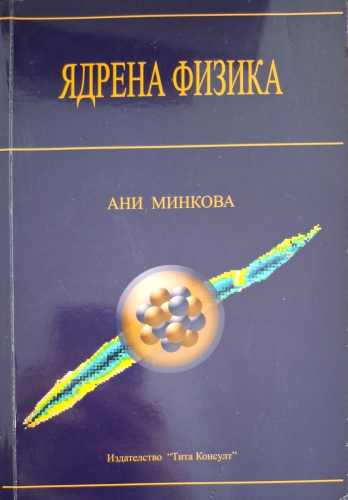 Ядрена физика (422)