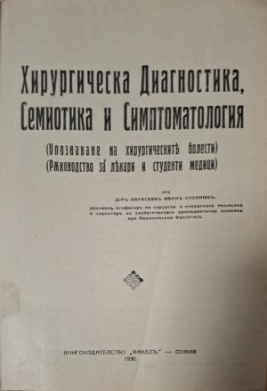 Хирургическа диагностика, семиотика и симптоматология. Опазване на хирургическите болести (1161)
