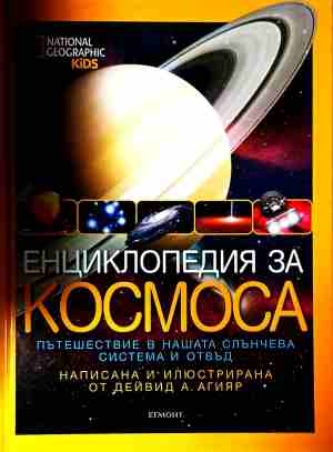 Енциклопедия за Космоса (452)