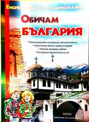 Обичам България: Енциклопедия по родинознание (446)