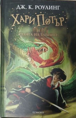 Хари Потър и Стаята на тайните (4021)