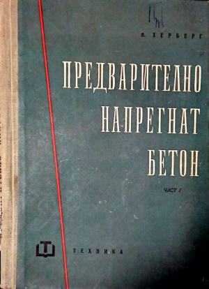 Предварително напрегнат бетон. Част 1 (1331)