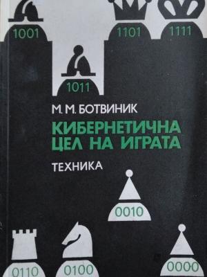 Кибернетична цел на играта (1616)