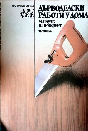 Дърводелски работи у дома (1309)