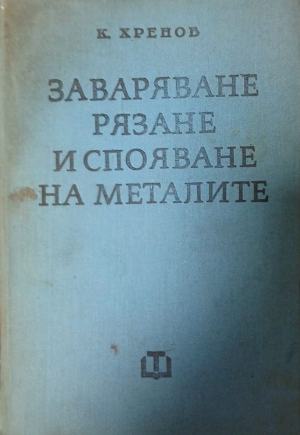 Заваряване, рязане и спояване на металите (2806)