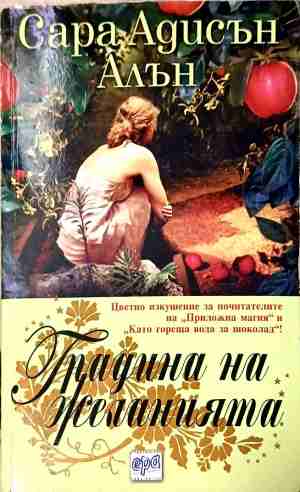 Градина на желанията (5250)