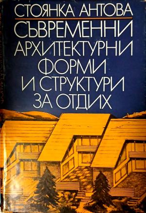 Съвременни архитектурни форми и структури за отдих (1307)
