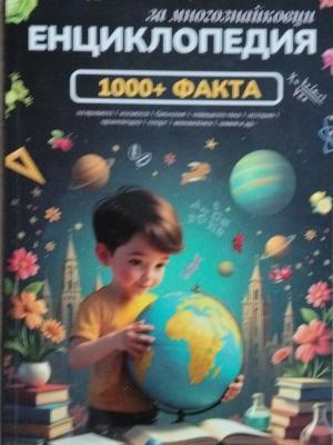 Енциклопедия за многознайковци (494)
