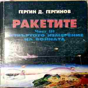 Ракетите. Част 3: Проникване в Космоса (1697)