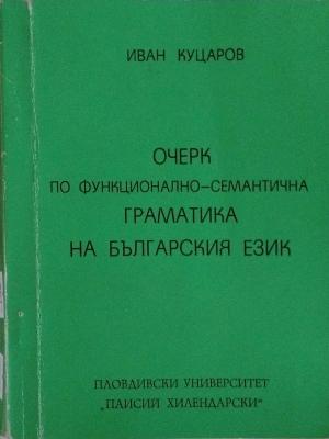 Очерк по функционално-семантична граматика на българския език (423)