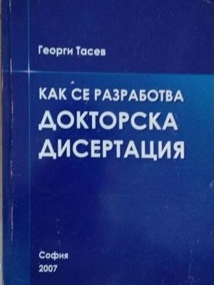 Как се разработва докторска дисертация (422)