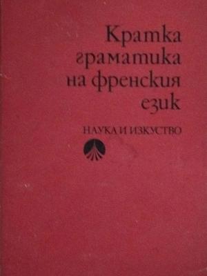 Кратка граматика на френския език (419)
