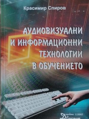 Аудиовизуални и информационни технологии в обучението (418)