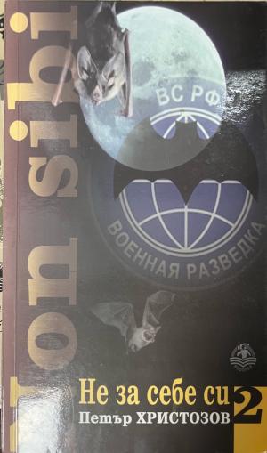 Не за себе си. Книга 2 (3581)