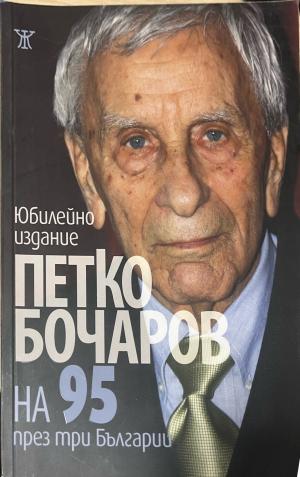 На 95 през три Българии (3578)