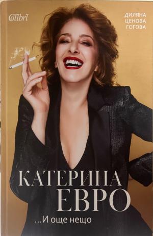 Катерина Евро... И още нещо (3570)