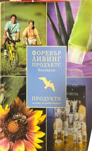 Форевър ливинг продъктс България (2681)