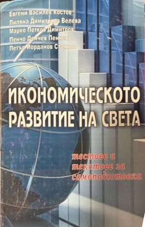 Икономическото развитие на света (2683)
