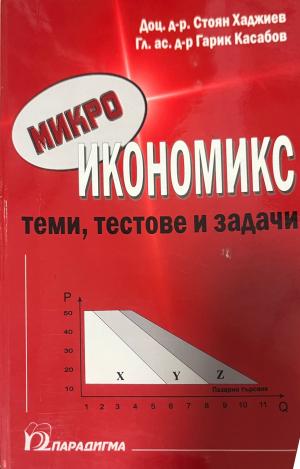 Микроикономикс (2678)