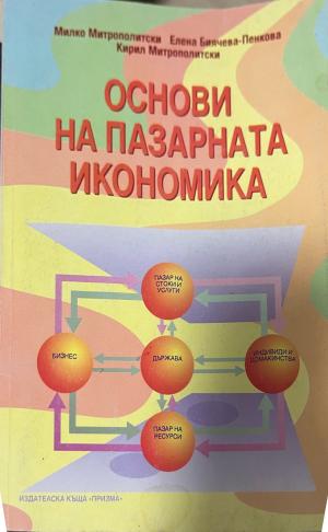 Основи на пазарната икономика (2679)