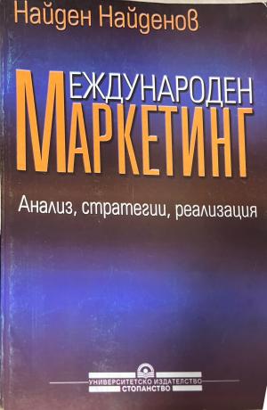 Международен маркетинг (2680)