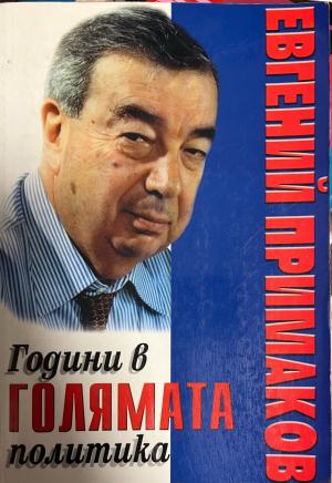 Години в голямата политика (3656)