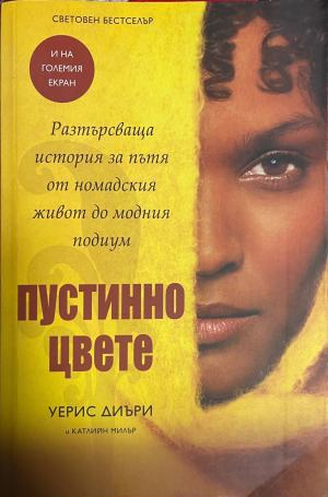 Пустинно цвете (3651)