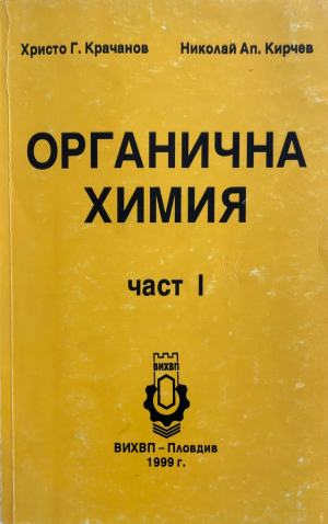 Органична химия. Част 1 (431)