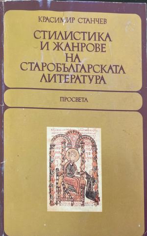 Стилистика и жанрове на старобългарската литература (636)