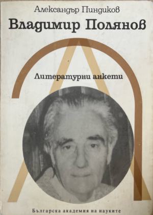 Владимир Полянов (638)