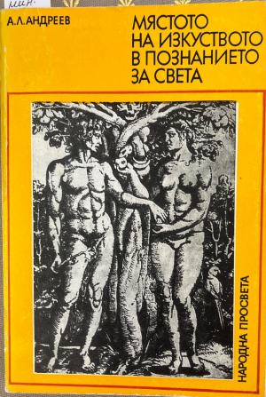 Мястото на изкуството в познанието за света (635)