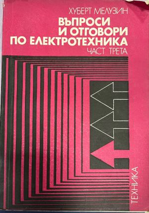 Въпроси и отговори по електротехника. Част 3 (2902)