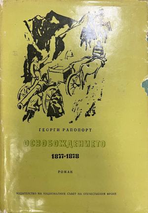 Освобождението (1128)