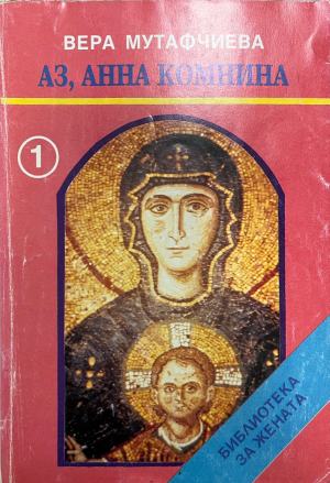 Аз, Анна Комнина (1133)