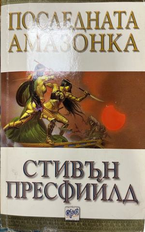 Последната амазонка (1139)