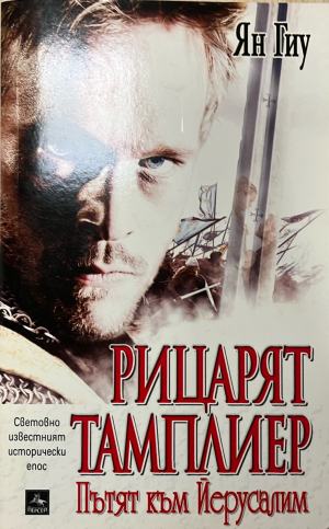 Рицарят тамплиер (1135)