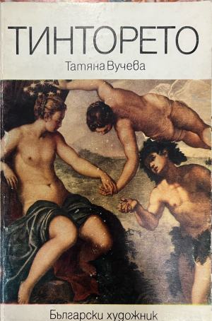 Тинторето (4491)