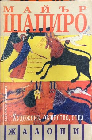 Художник, общество, стил (4494)