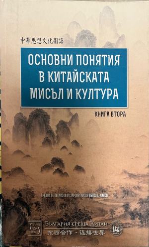 Основни понятия в китайската мисъл и култура. Книга 2 (4498)