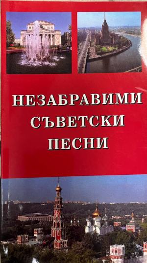 Незабравими съветски песни (4500)
