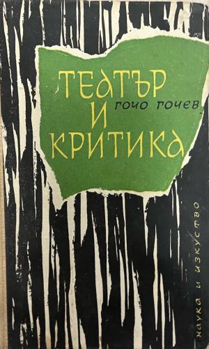 Театър и критика (4501)