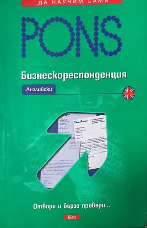 PONS. Бизнескореспонденция: Английски (1052)