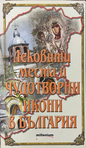 Лековити места и чудотворни икони в България (620)