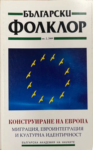 Български фолклор. Кн. 2 / 2009 (617)