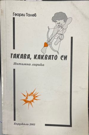 Такава, каквато си (1719)