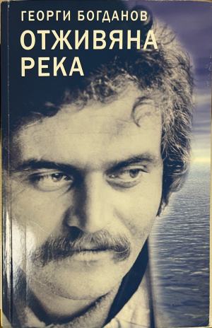 Отживяна река (1717)