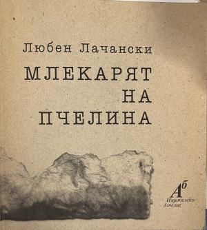 Млекарят на пчелина (1712)