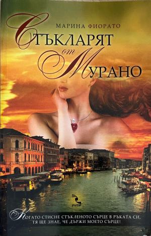 Стъкларят от Мурано (5481)