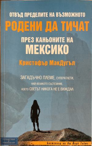 Родени да тичат (5489)